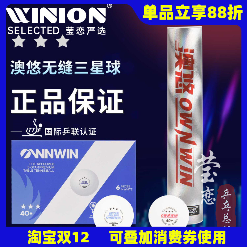 莹恋澳悠无缝三星乒乓球大赛用球