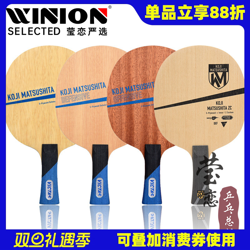 莹恋 VICTAS 松下浩二削球用乒乓球底板球拍纯木KOJI MATSUSHITA