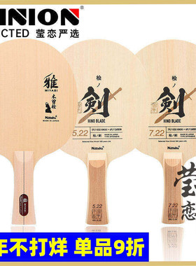 【莹恋】NITTAKU尼塔库雅单桧纯木乒乓球底板球拍单层桧木NE-6855