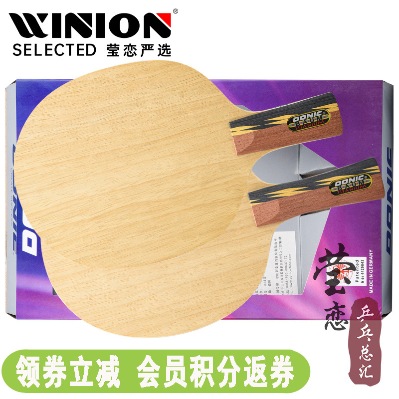 莹恋多尼克龙1钛网乒乓球底板