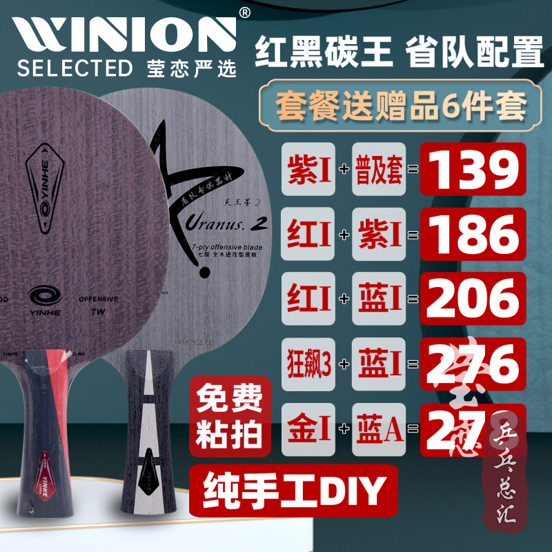 莹恋银河U-2 U2套餐狂飙3手工DIY乒乓球拍底板斯蒂卡红黑碳王纯木