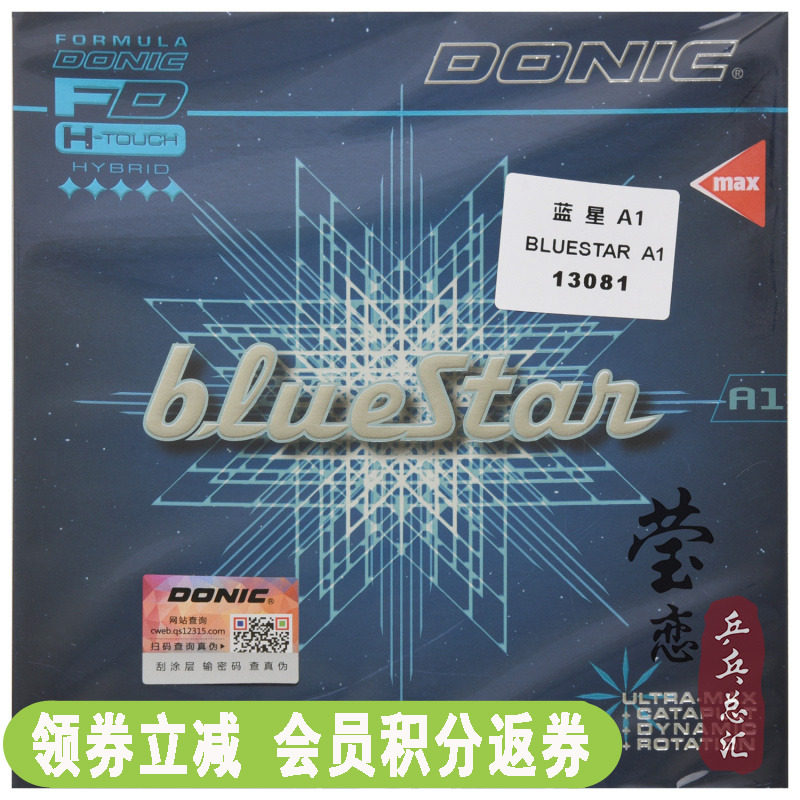 莹恋 DONIC多尼克蓝星BLUESTAR A1乒乓球胶皮球拍反胶套胶13081高性价比高么？
