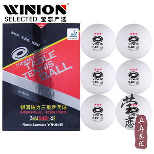 莹恋银河乒乓球三星级新材料S40 铂力精品无缝球塑料3星球比赛球