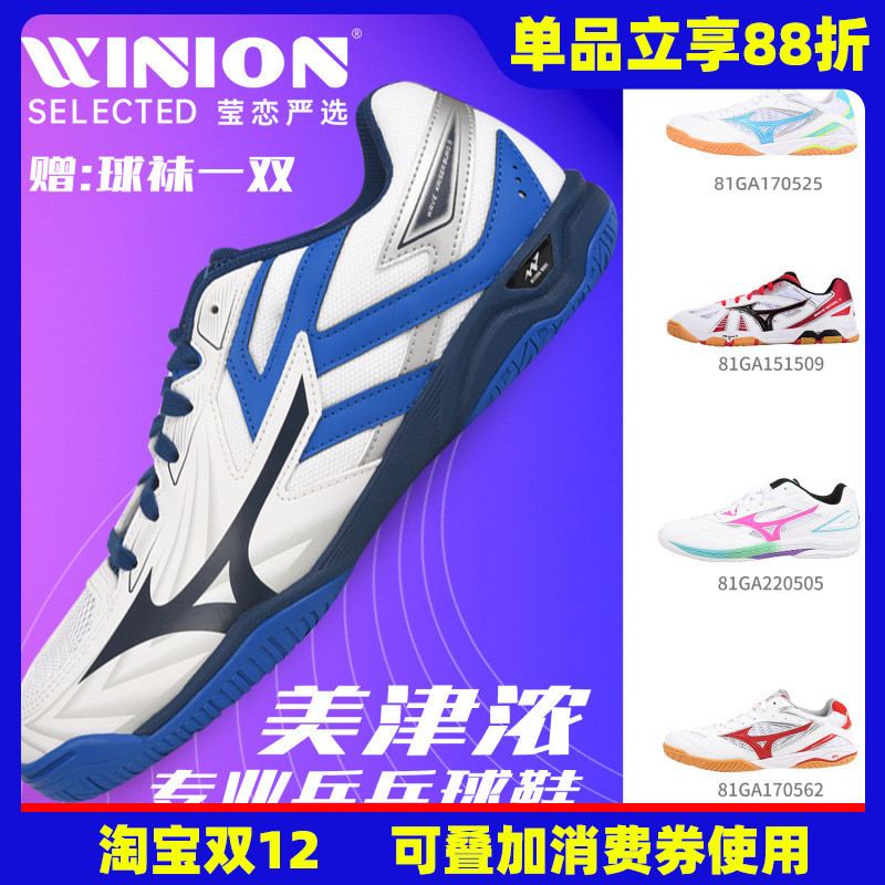 莹恋美津浓乒乓球鞋81GA242001