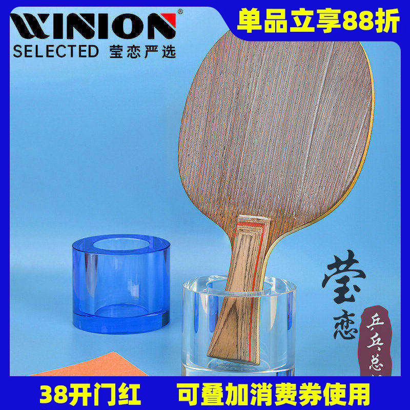 WINION莹恋严选乒乓球底板水晶托架乒乓球拍专业粘拍工具防倾倒
