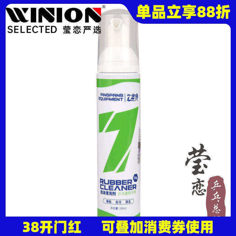 莹恋 友谊729乒乓球拍泡沫清洗剂保养液护理乒乓球胶皮增粘清洁剂
