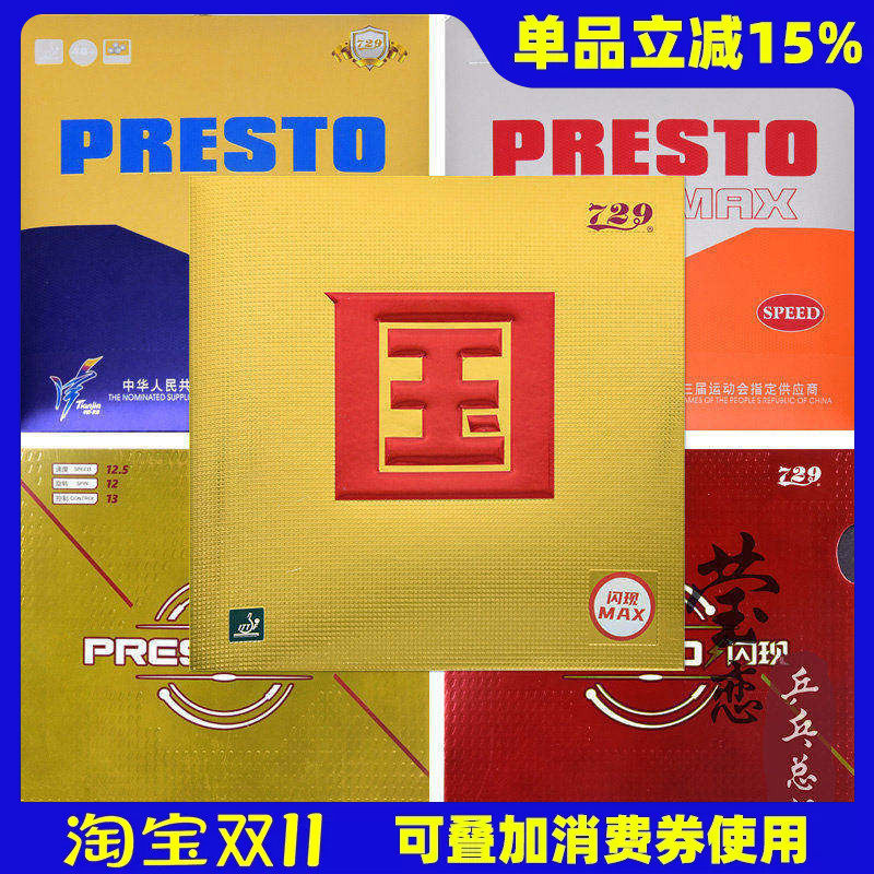 莹恋 友谊729闪现PRESTO乒乓球胶皮球拍反胶套胶涩性内能SPIN正品