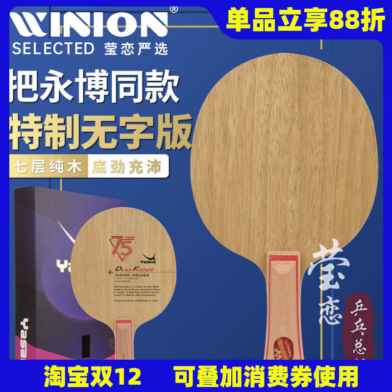 莹恋亚萨卡挑战者乒乓球纯木底板