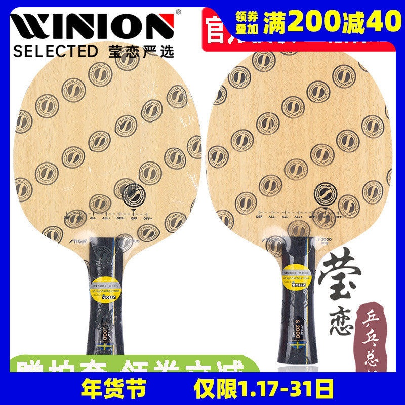 莹恋 STIGA斯帝卡斯蒂卡S2000 WRB乒乓球底板球拍纯木训练型正品