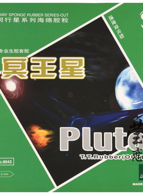 【莹恋】银河乒乓球生胶套胶Pluto冥王星9043#乒乓球拍生胶单胶皮