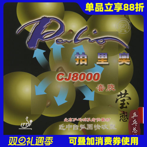 palio弧圈快攻型40-42乒乓球胶皮