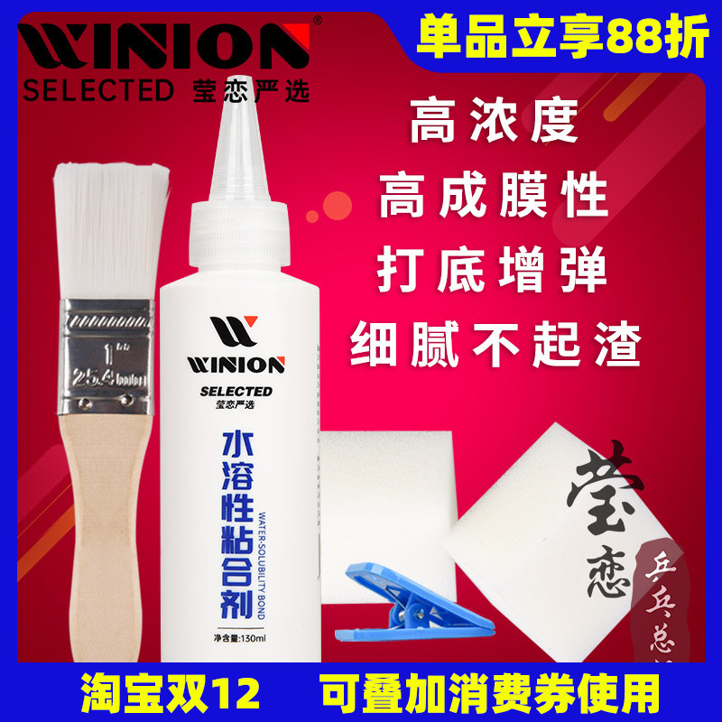 WINION莹恋无机乒乓球胶水