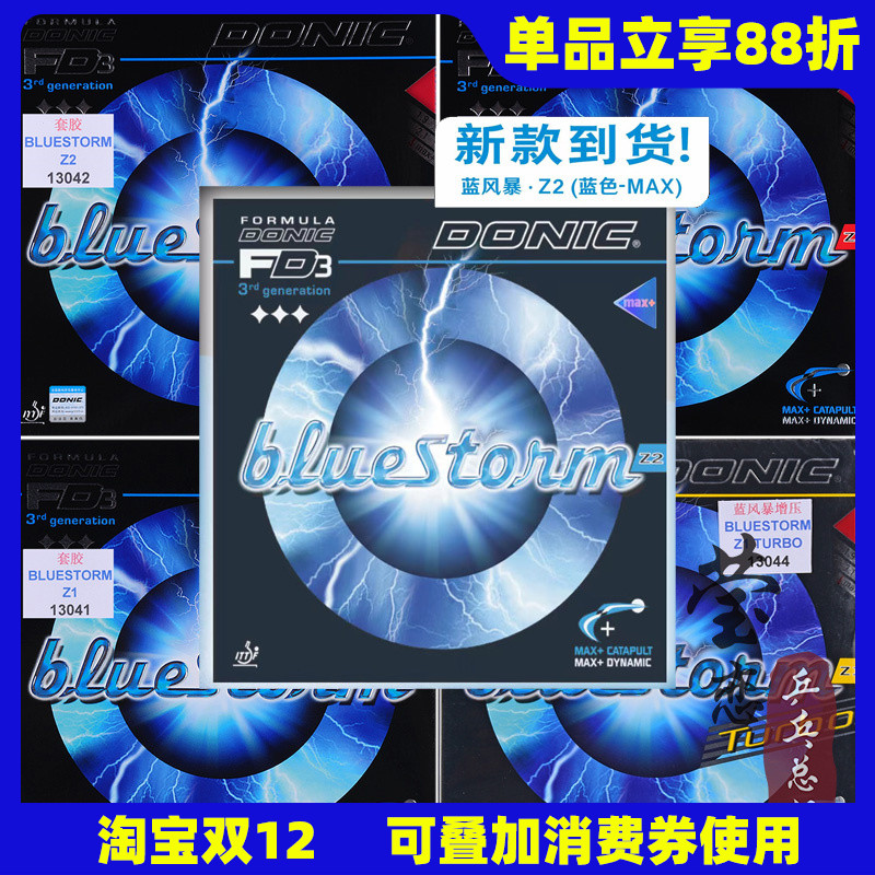 莹恋多尼克蓝色风暴乒乓球胶皮