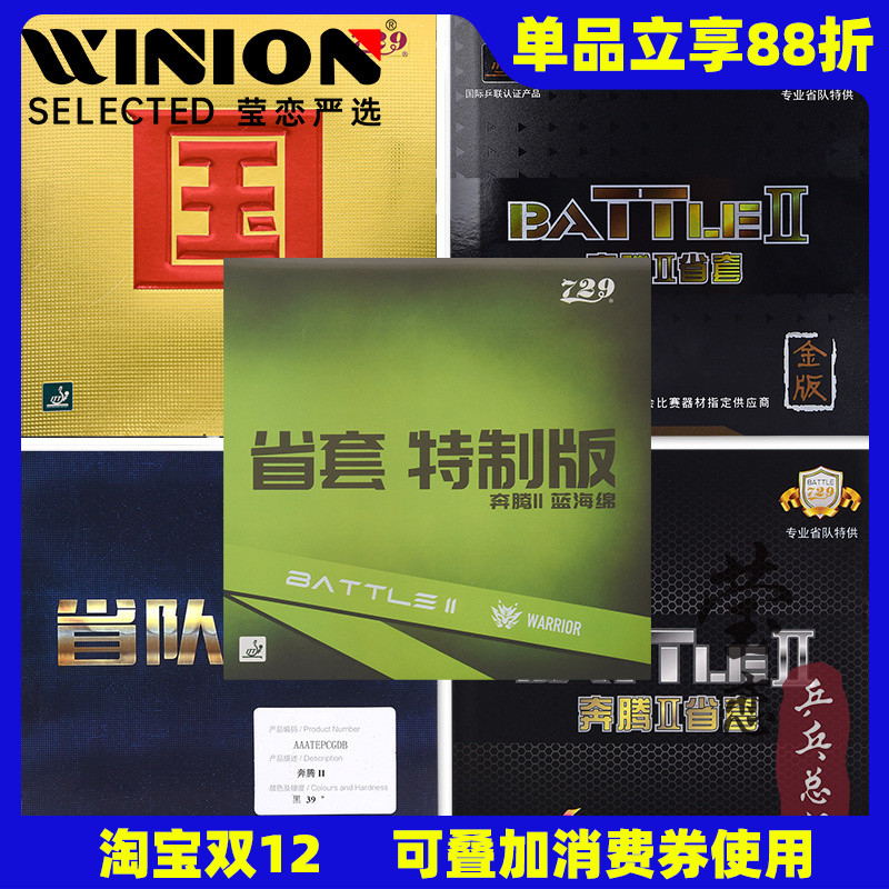 莹恋友谊729奔腾系列乒乓球胶皮