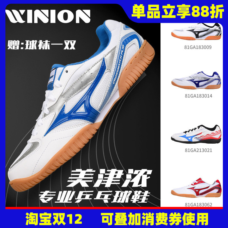 莹恋美津浓专业乒乓球鞋牛筋底