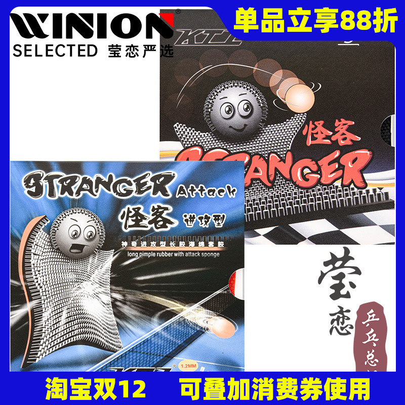 莹恋怪客stranger正品乒乓球胶皮