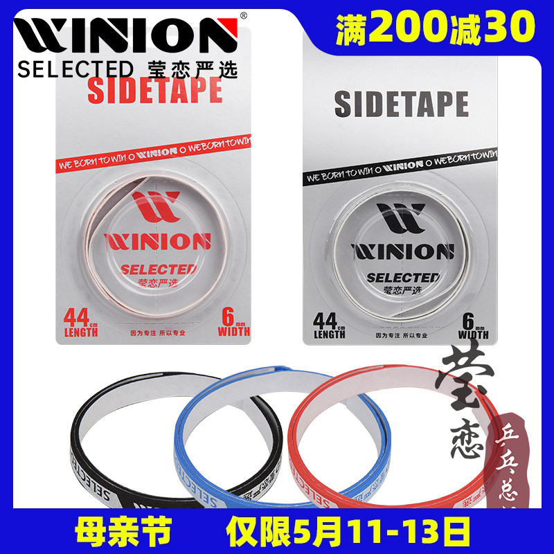 WINION莹恋 乒乓球拍护边带防撞条乒乓球底板护边条贴PU海绵加厚 运动/瑜伽/健身/球迷用品 清洁保养套装 原图主图