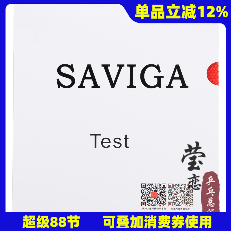 莹恋Saviga萨维卡专业版Test长胶