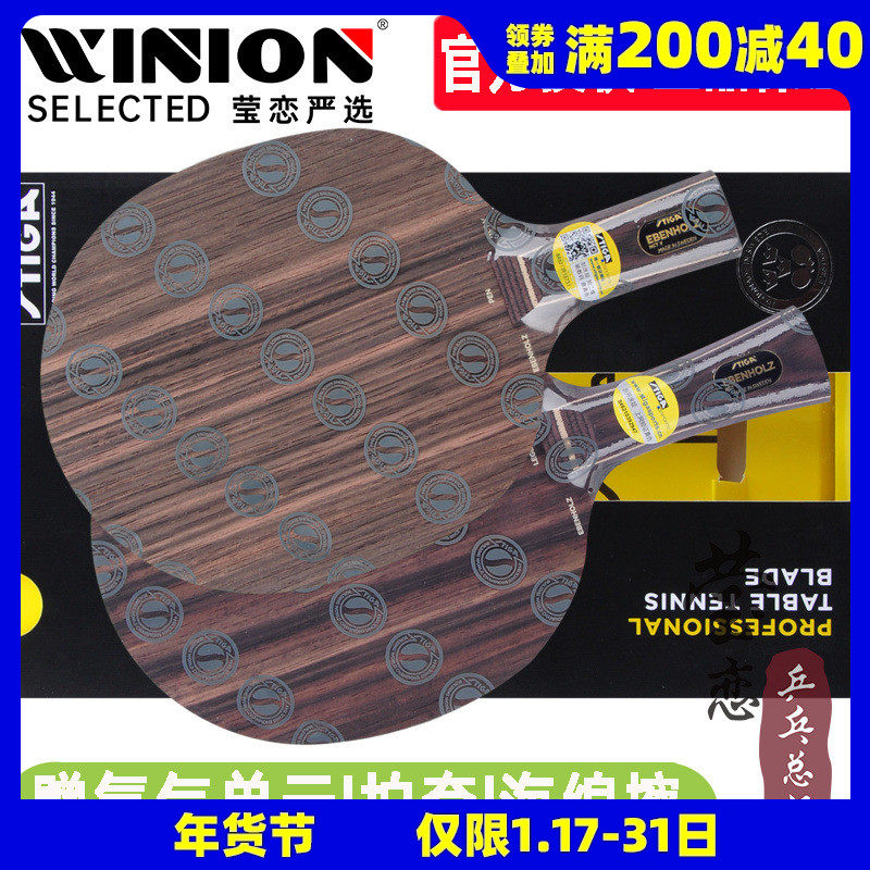 莹恋STIGA斯帝卡斯蒂卡黑檀7翡翠5五黑檀5纯木乒乓球底板球拍正品