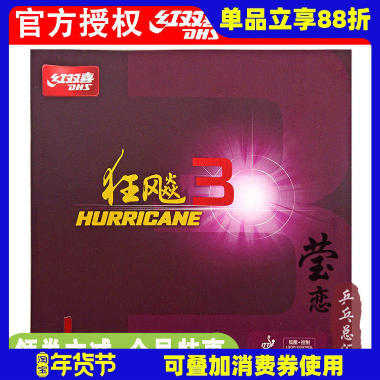 莹恋DHS红双喜狂飙3乒乓球胶皮球拍反胶套胶粘性普狂三狂飚3正品