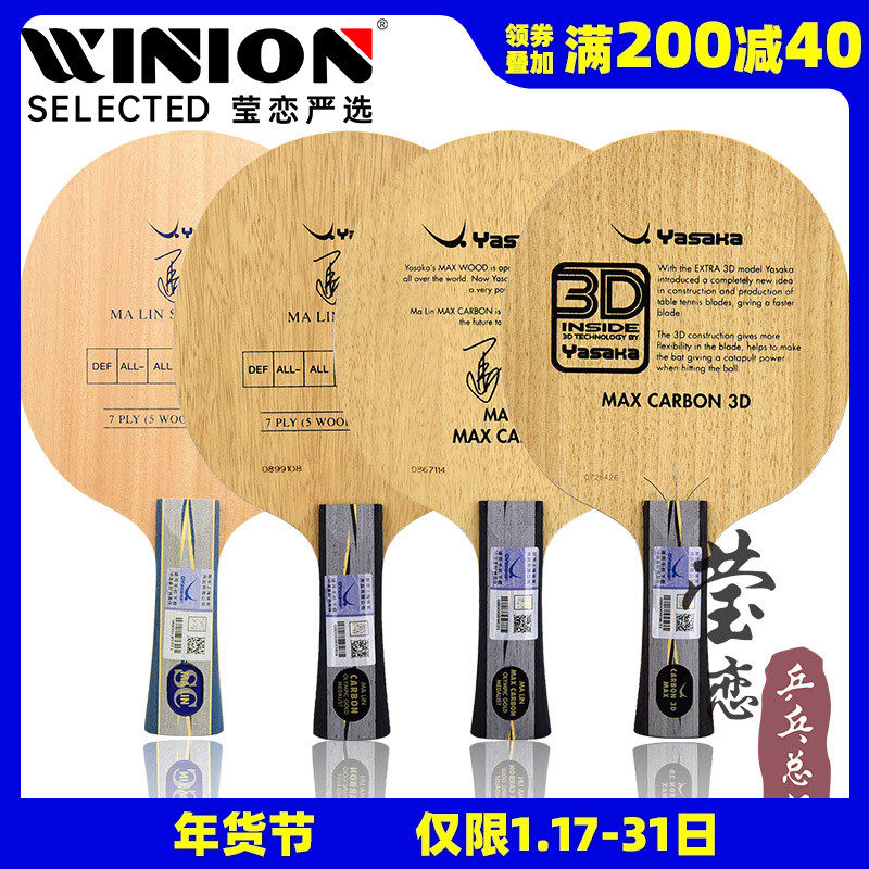 莹恋YASAKA亚萨卡马林YSC马软碳YCA马琳碳乒乓球底板球拍马大碳3D
