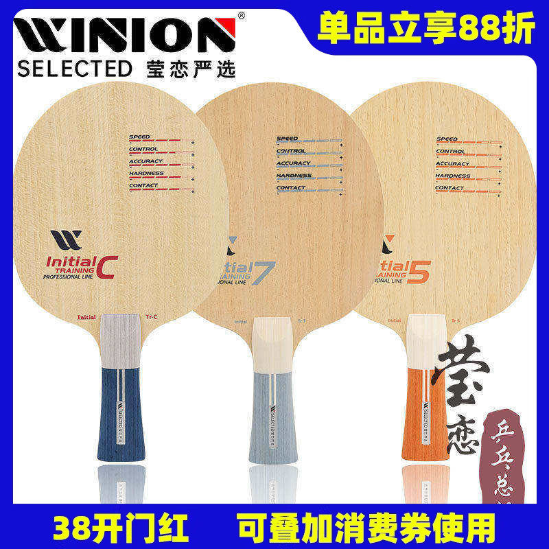 WINION莹恋严选起点训练纯木5 7层乒乓球底板球拍DIY手工粘拍套餐