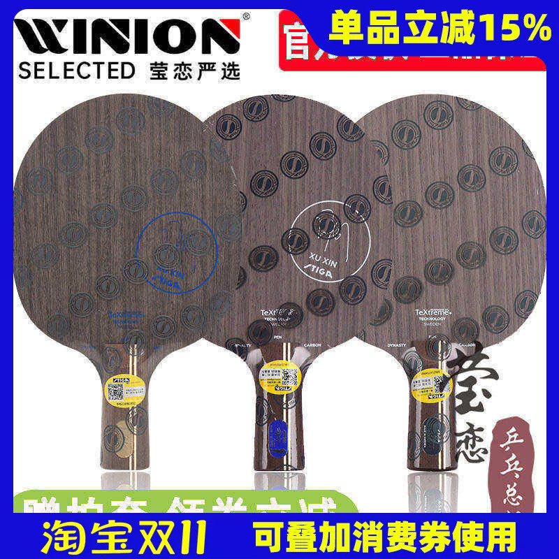莹恋STIGA斯帝卡斯蒂卡 蓝标许昕金标碳素王朝黑标乒乓球底板球拍