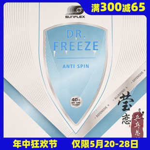 SUNFLEX德国阳光DR.FREEZE乒乓球胶皮防弧套胶超轻薄海绵 莹恋