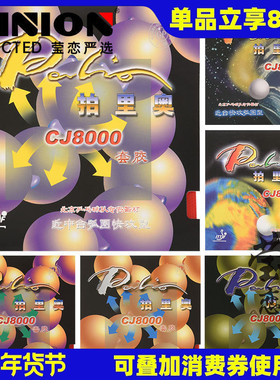 莹恋 palio拍里奥CJ8000乒乓球胶皮反胶套胶两面弧圈快攻型正品