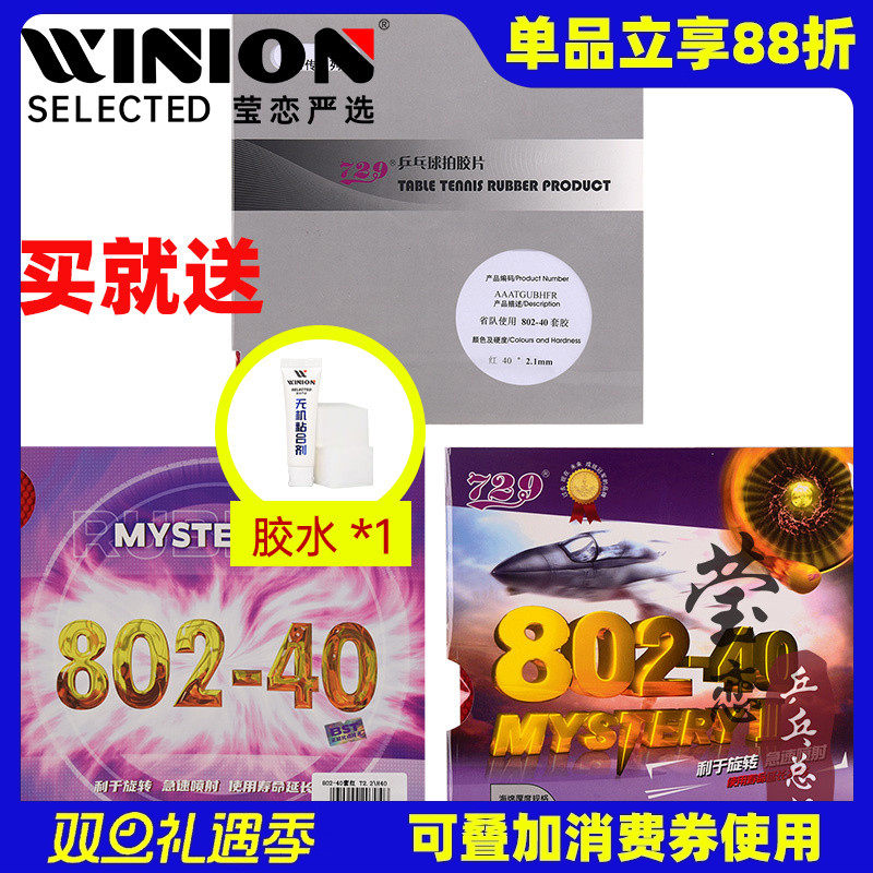 莹恋729802-40正胶乒乓球胶皮