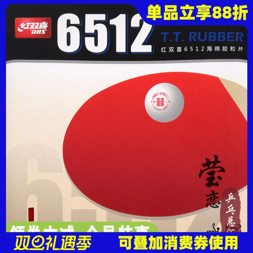红双喜普及训练全面型乒乓球胶皮