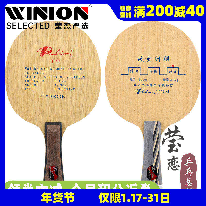 【莹恋】Palio拍里奥TT TOM快弧型五木两碳素专业乒乓球底板球拍