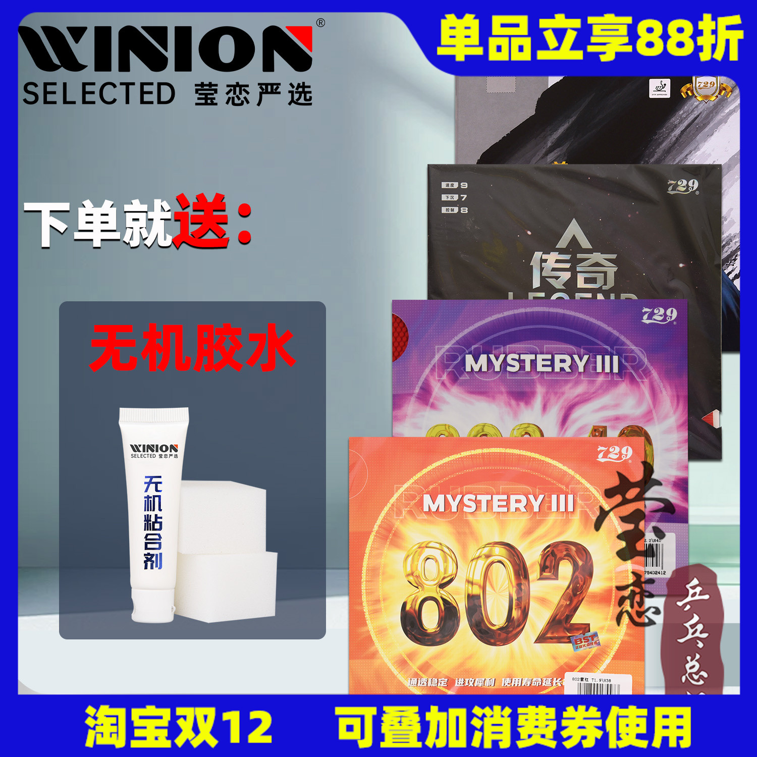 莹恋729802鬼斧正胶乒乓球胶皮