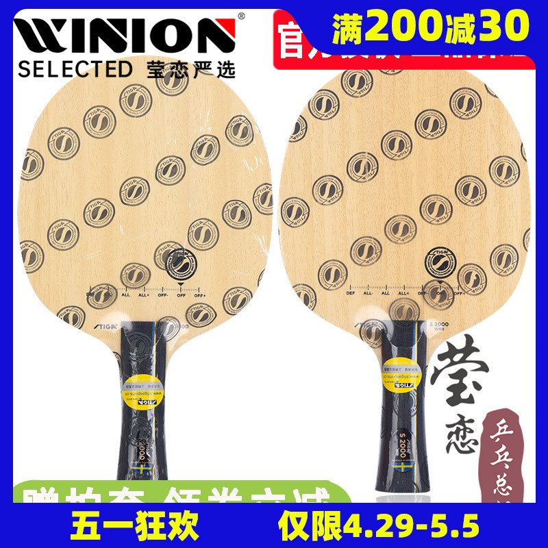 莹恋 STIGA斯帝卡斯蒂卡S2000 WRB乒乓球底板球拍纯木训练型正品 运动/瑜伽/健身/球迷用品 乒乓底板 原图主图