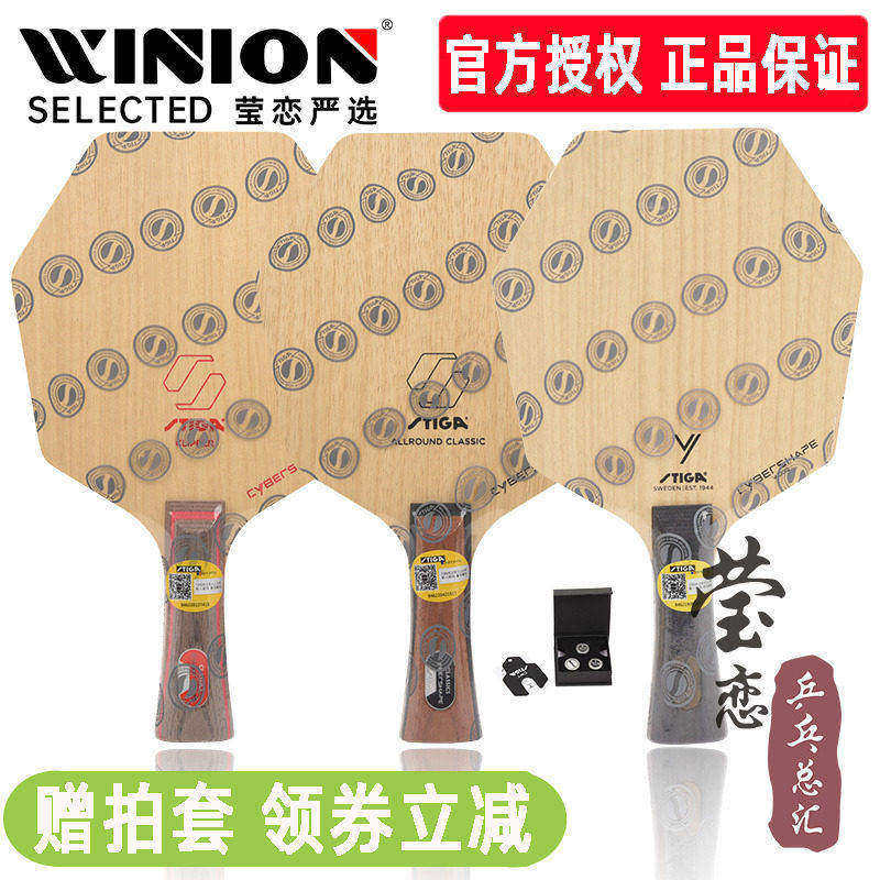 莹恋STIGA斯蒂卡赛博AC CL六边形纯木乒乓球底板球拍CWT砝码赛博6