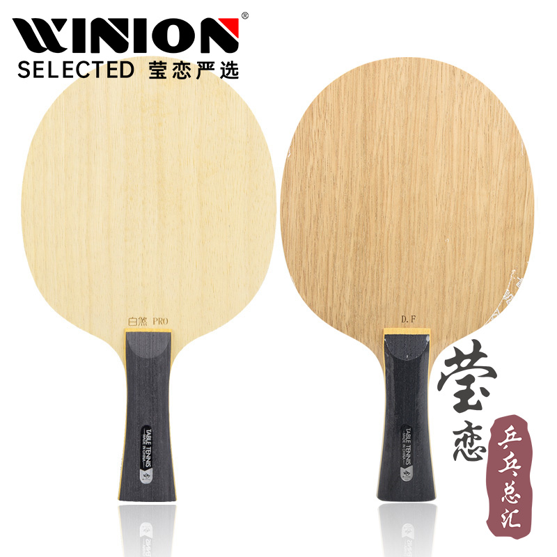 莹恋世奥得白煞纯木乒乓球底板