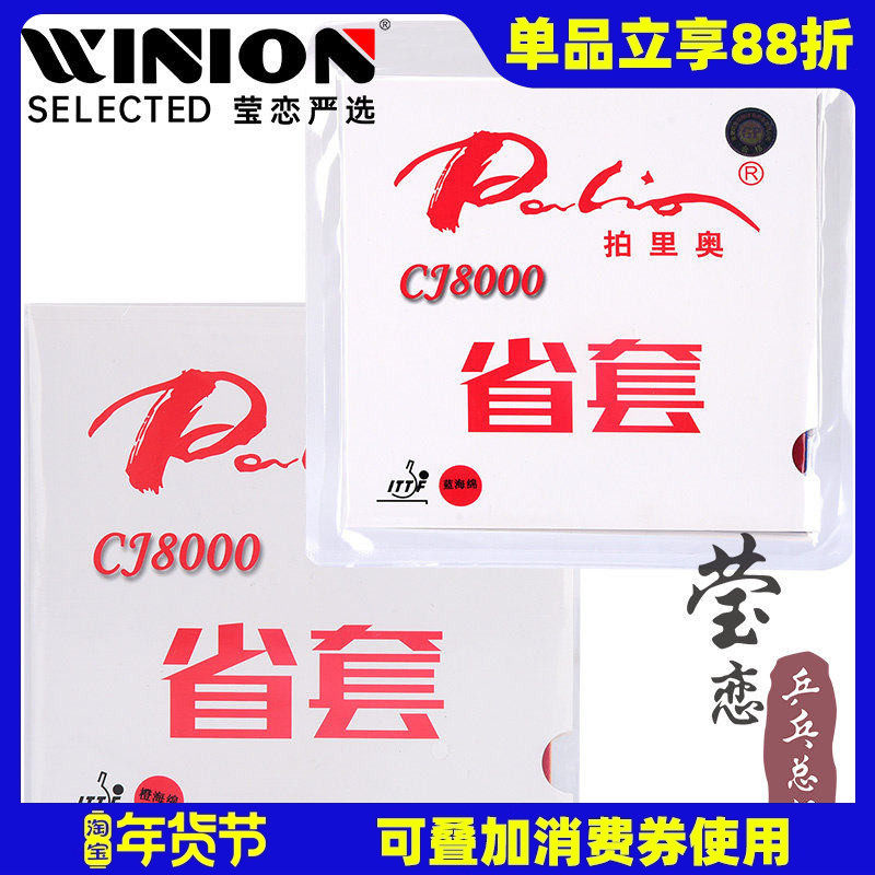 莹恋 palio拍里奥CJ8000乒乓球胶皮球拍反胶套胶省套专业内能粘性