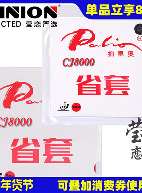 莹恋 palio拍里奥CJ8000乒乓球胶皮球拍反胶套胶省套专业内能粘性