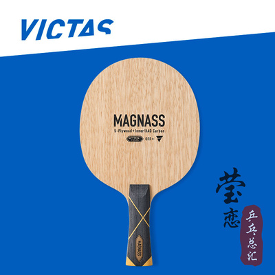 VICTAS维克塔斯MAGNASS乒乓底板
