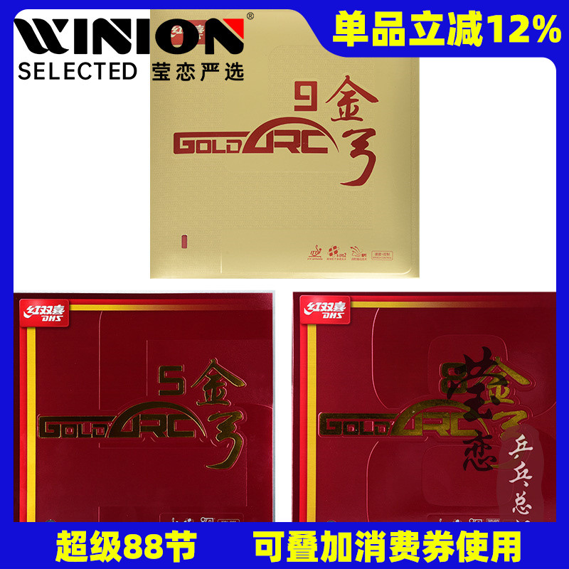 莹恋红双喜金弓9金弓58反胶套胶