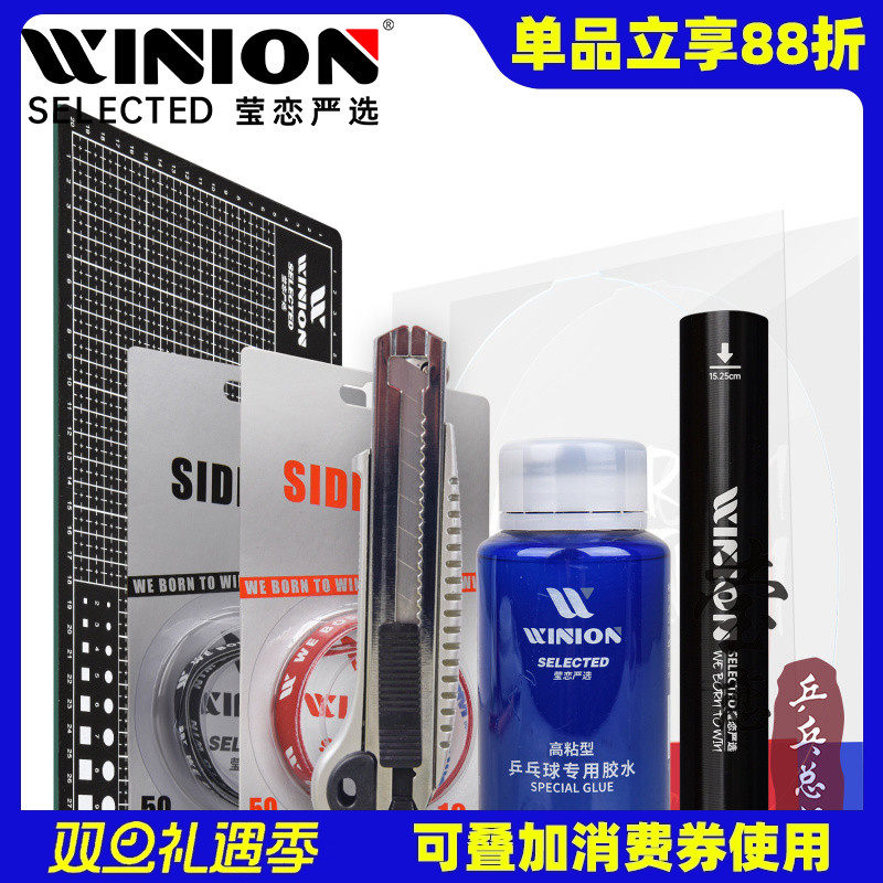 WINION莹恋严选乒乓球粘拍工具