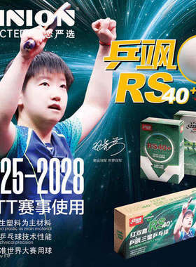 莹恋红双喜三星乒乓球乒飒RS40+WTT大赛比赛用球孙颖莎有缝兵乓球