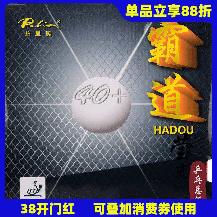莹恋 palio拍里奥40+霸道乒乓球胶皮球拍反胶套胶内能粘性蓝海绵