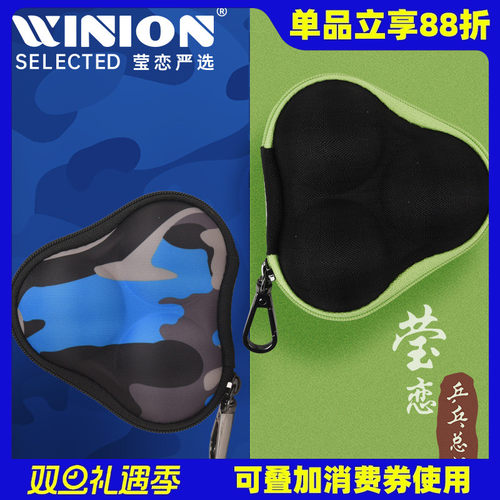 WINION莹恋硬质乒乓球盒收纳包袋