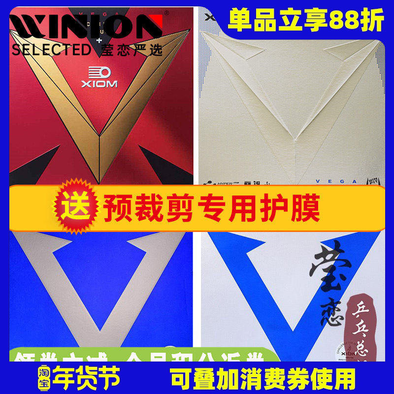 莹恋 XIOM骄猛蓝V白金V唯佳中国+VEGA粘性乒乓球胶皮球拍反胶套胶