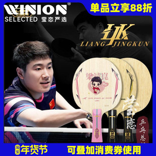 莹恋LOKI雷神梁靖崑昆内置ADC特注外置ALC专业碳素乒乓球底板球拍
