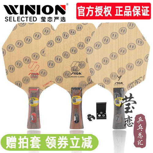 莹恋STIGA斯蒂卡赛博AC CL六边形纯木乒乓球底板球拍CWT砝码赛博6