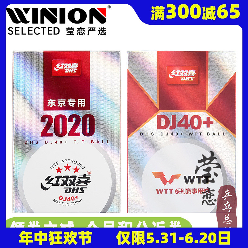 莹恋红双喜乒乓球三星级DJ40+3星比赛球2020世乒赛东京WTT巡回赛-封面
