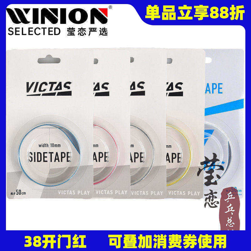 莹恋VICTAS维克塔斯乒乓球拍护边条防撞条乒乓底板专用纤维护边贴