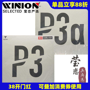 莹恋 VICTAS乒乓球胶皮长胶套胶单胶皮球拍颗粒胶 CURL P3V P3α